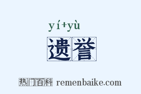 遗誉是什么意思的图片